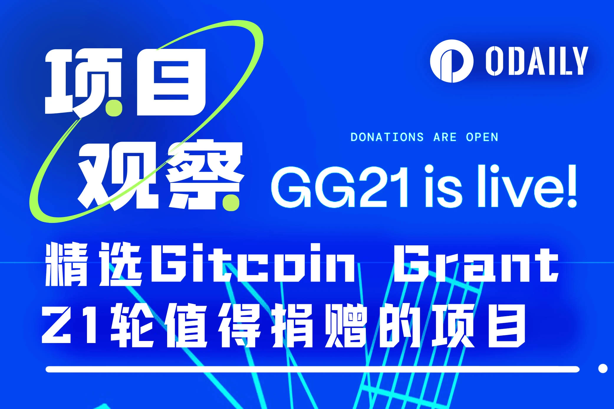 厳選された Gitcoin Grant 21 ラウンドの価値あるプロジェクト