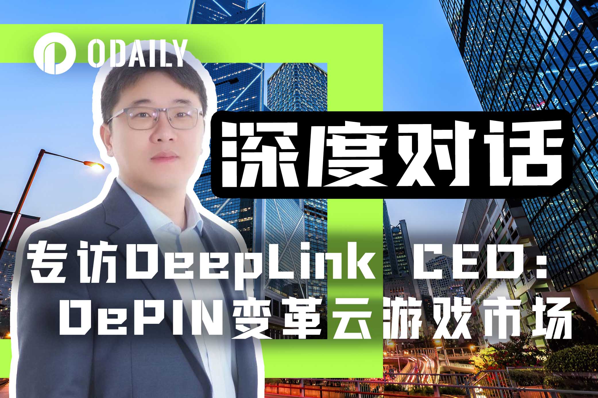 专访DeepLink Protocol CEO：DePIN变革云游戏市场