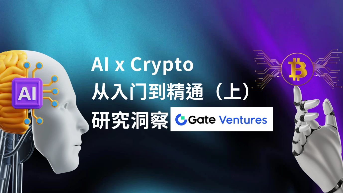 Gate Ventures: AI x Crypto from Beginner to Master (Part 1)