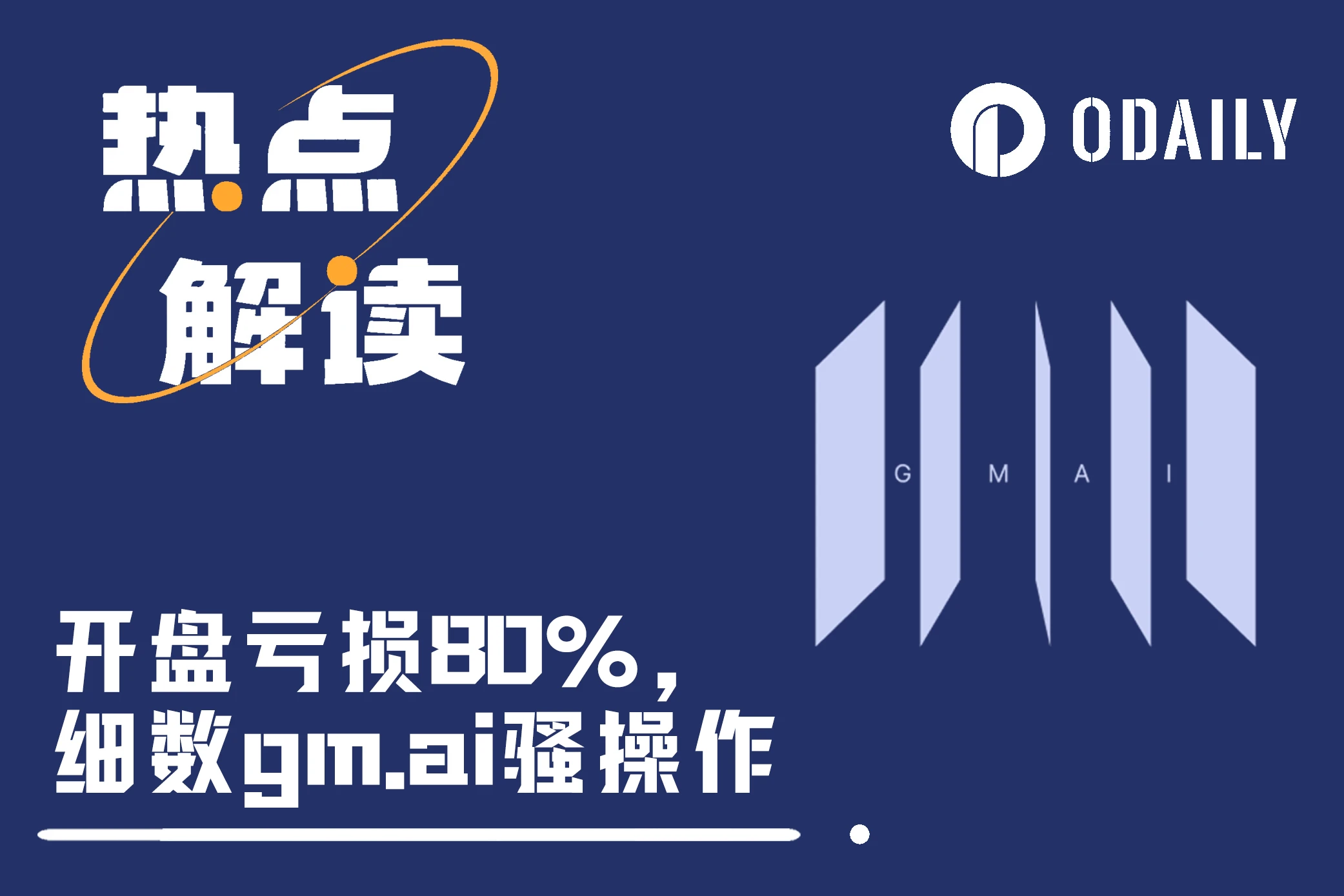 After waiting for half a year to go online, the stock price fell 80% and the founder of gm.ai did a great job.