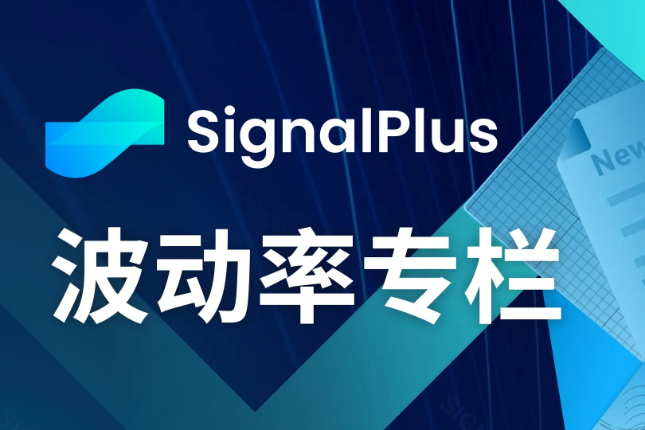 SignalPlus波动率专栏(2024...