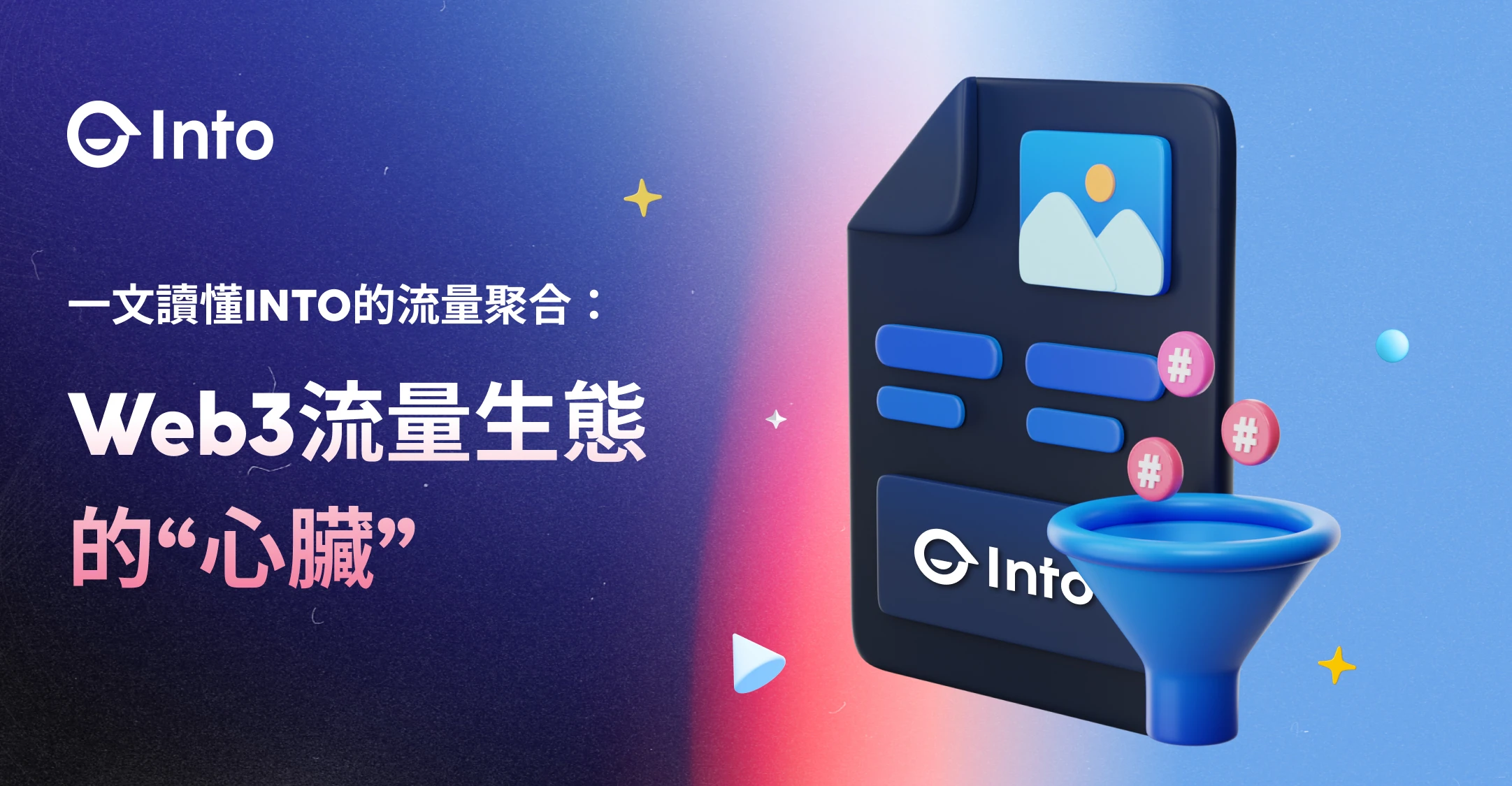 打破資料枷鎖，INTO的Web3使用者賦能之路