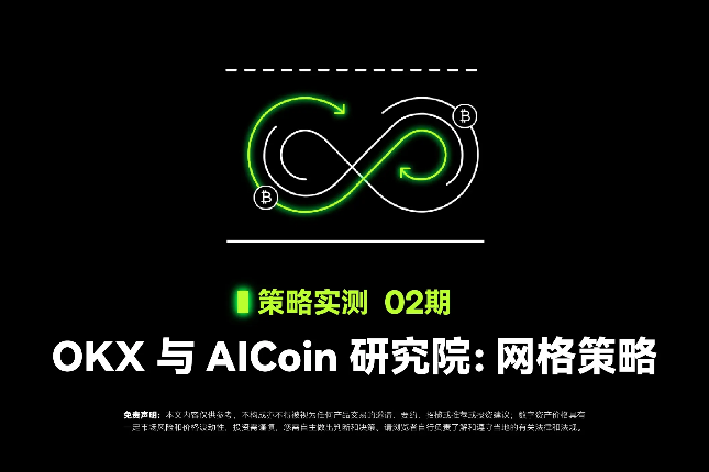 策略实测02｜OKX与AICoin研究院...