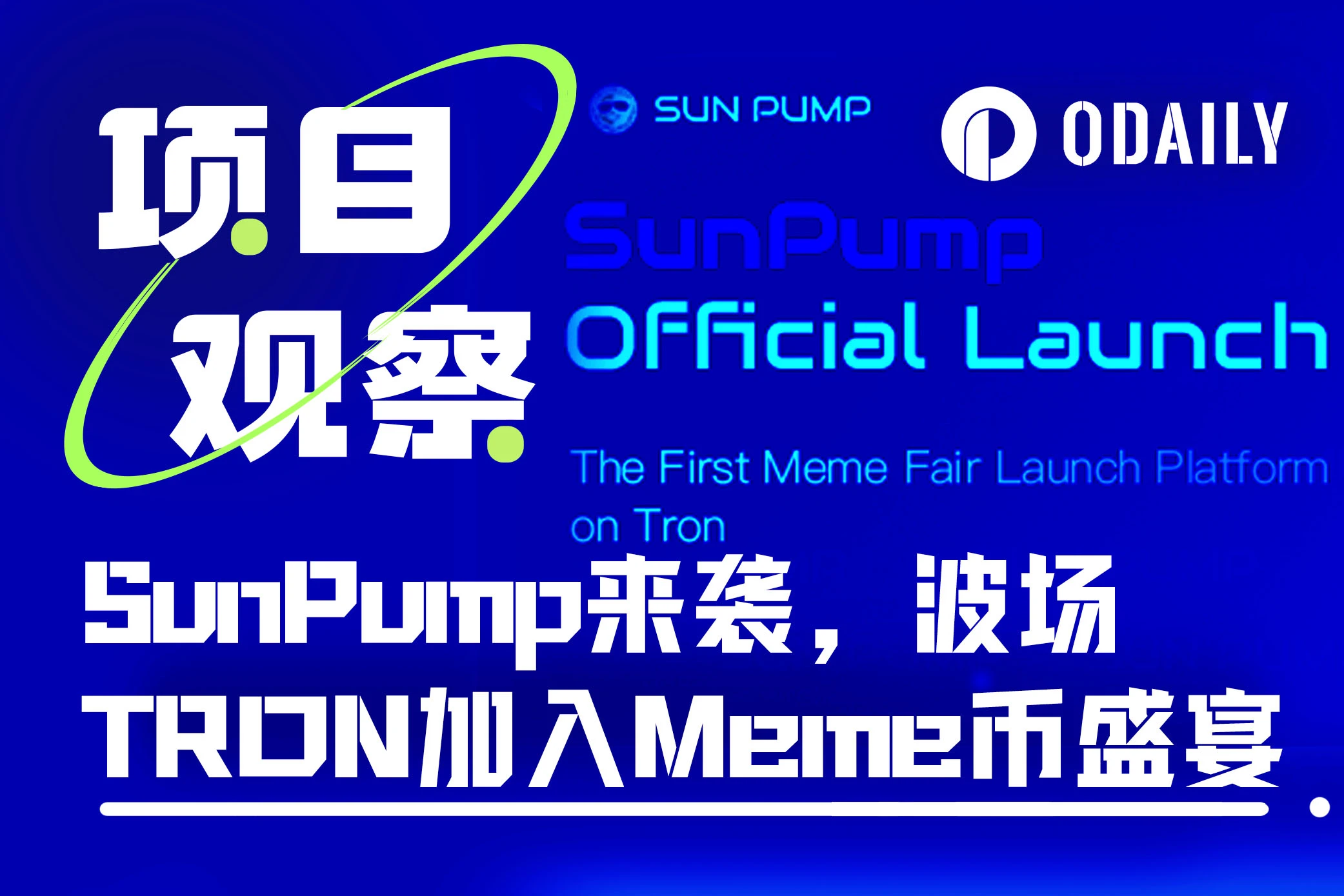 波場TRON Meme革命如火如荼：SunPump引領狂潮，高舉造勢大旗