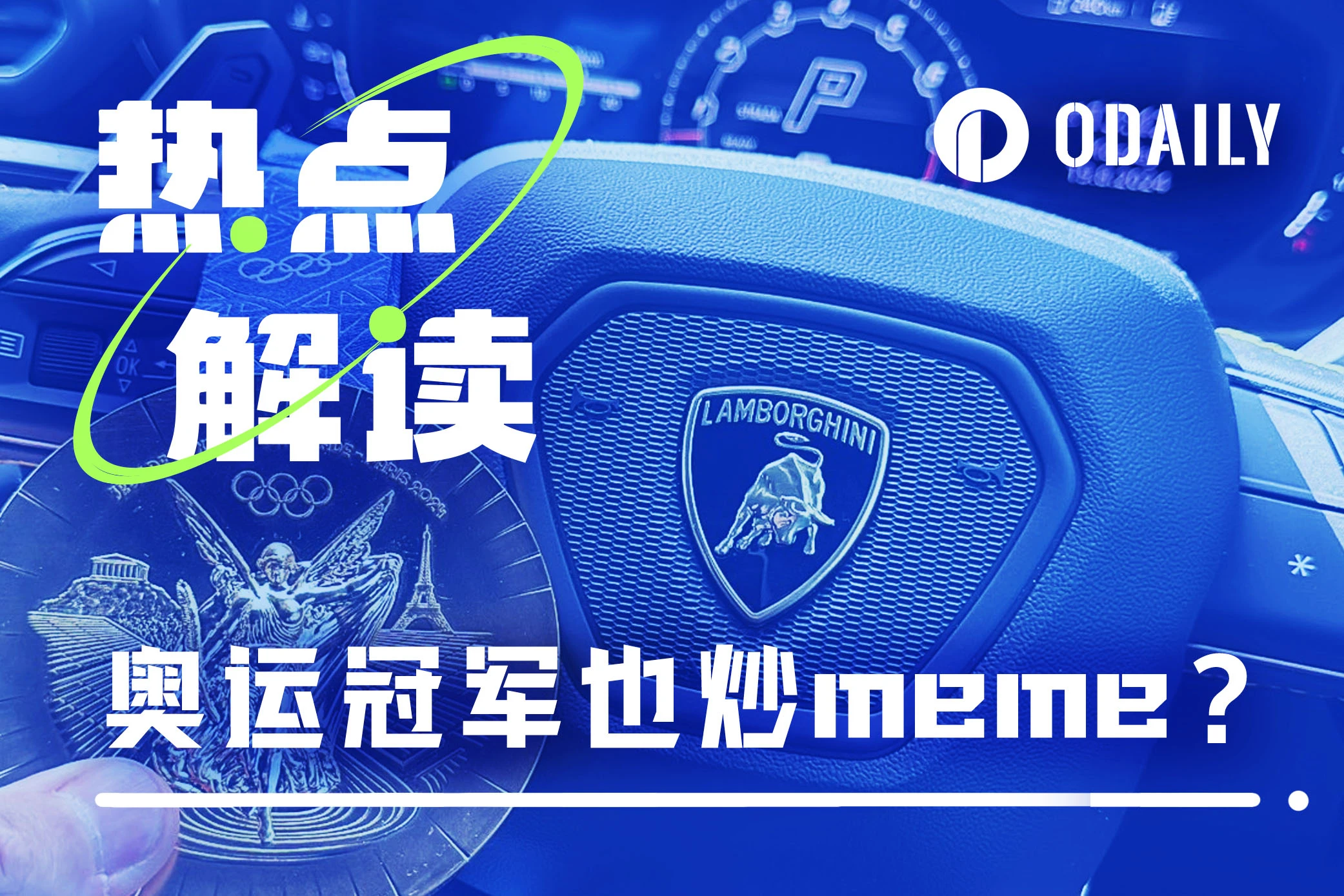 奧運冠軍也炒meme？真人下場還是行銷鬧劇？