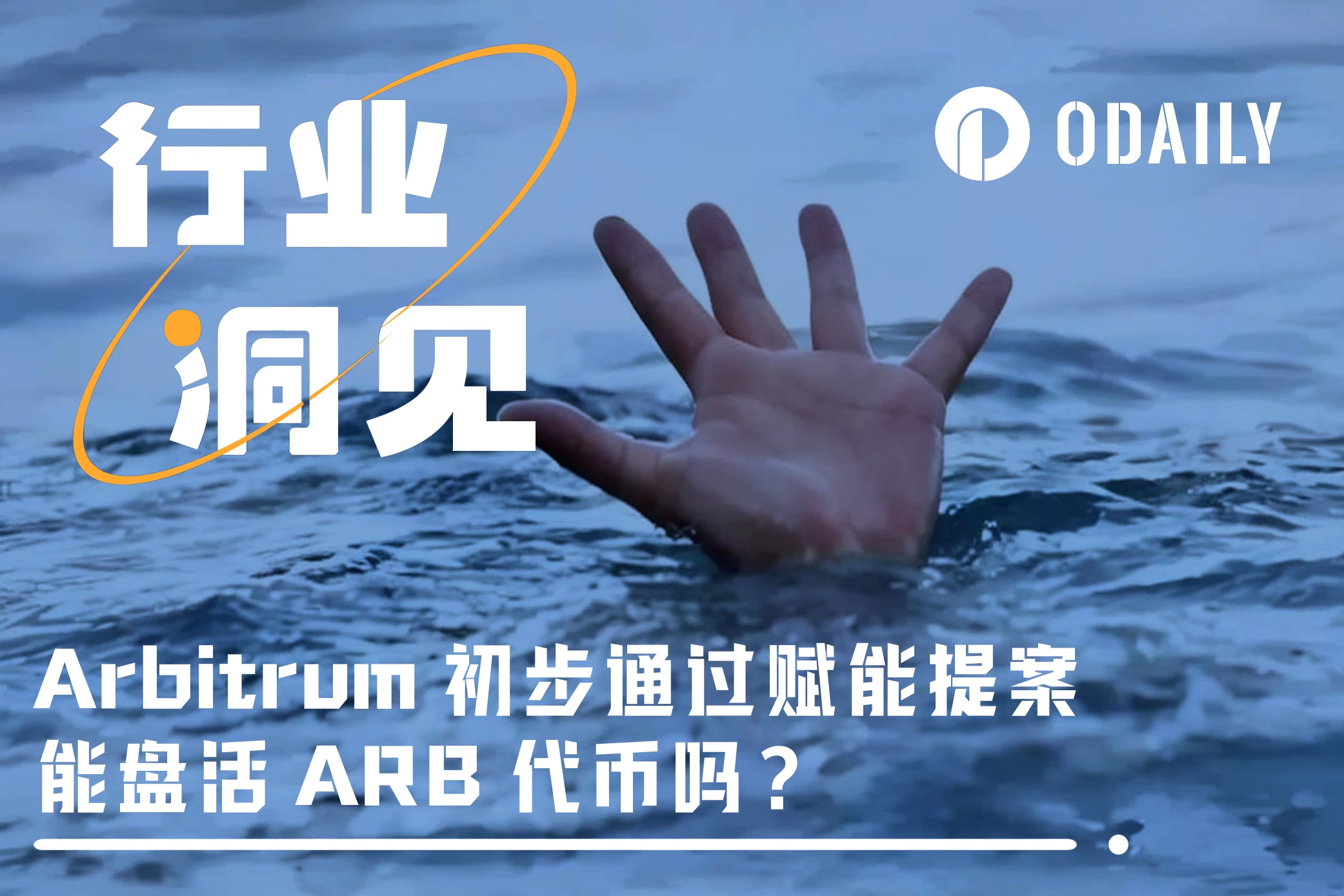 Arbitrum has preliminarily passed the staking empowerment proposal. Can it revitalize the ARB token?