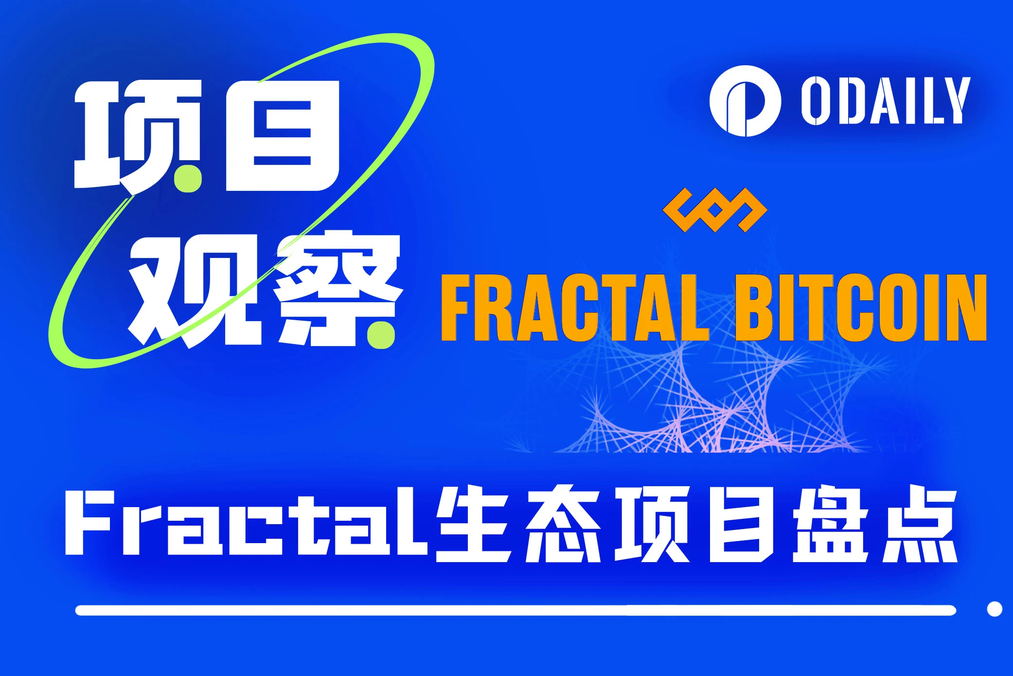 Fractal主网上线在即，盘点生态十个潜力项目