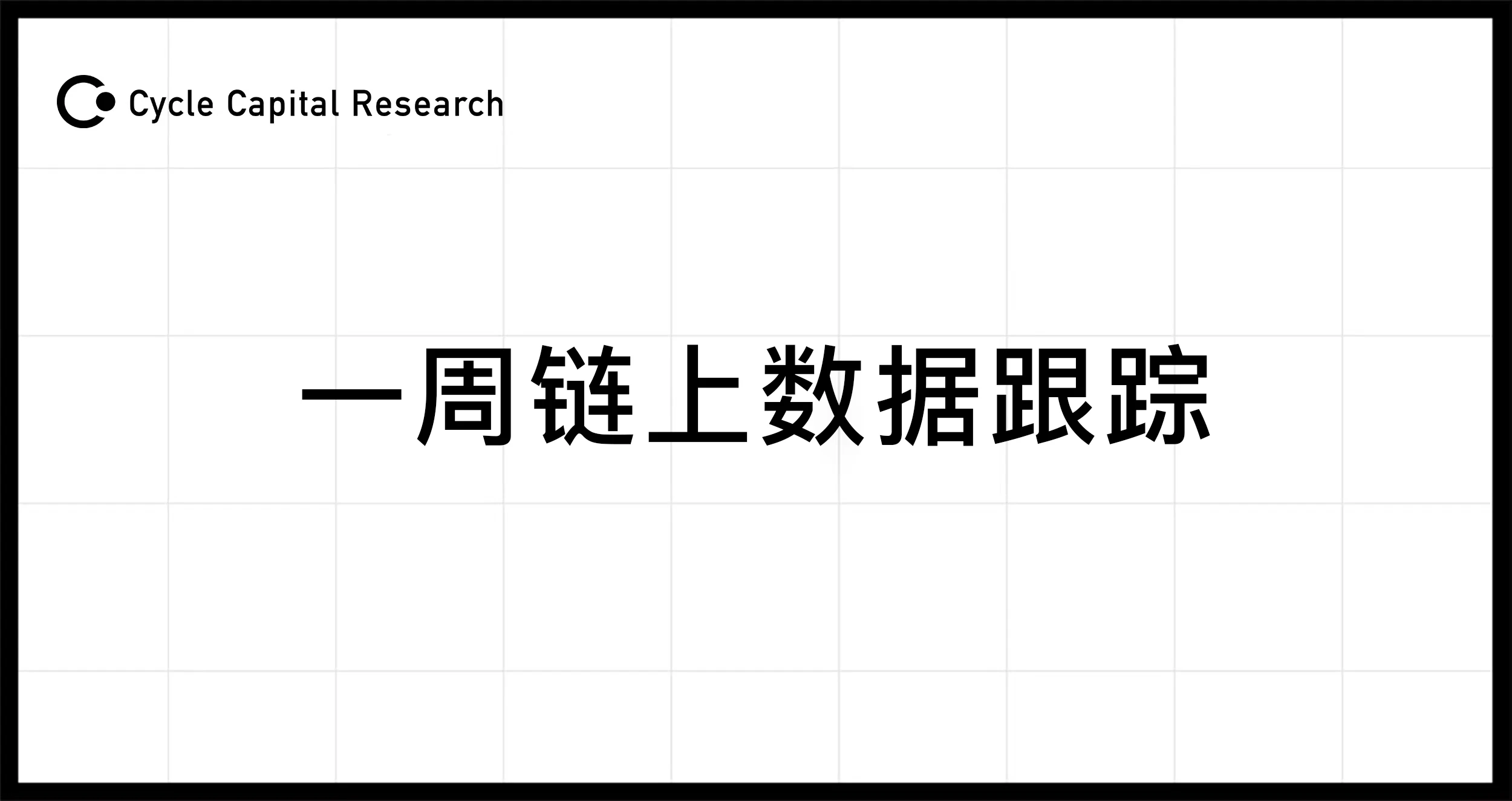 Cycle Capital (20240819): One-week on-chain data tracking