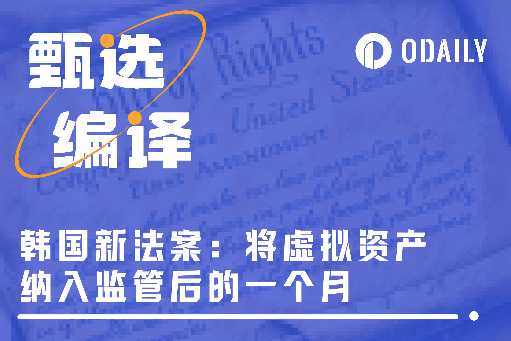 虚拟资产首次纳入监管框架，韩国加密新规上线首月表现如何？