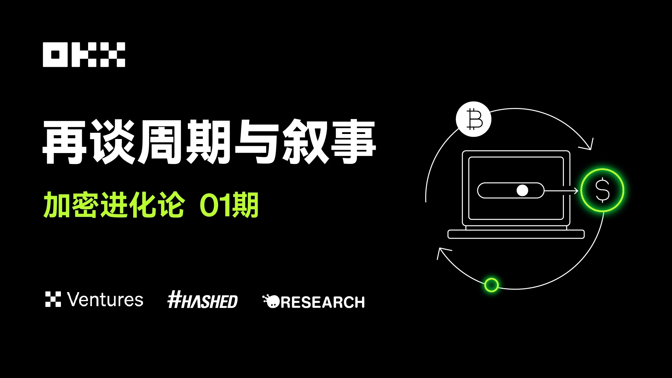 加密进化论01期｜OKX Ventures & Hashed & Animoca：再谈周期与叙事