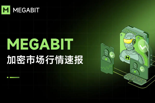 Megabit研究报告：流动性增加且比特...