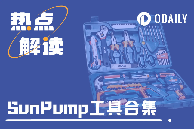 玩转SunPump之工具合集：基建尚处早...