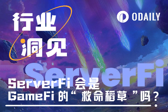 ServerFi会是GameFi的“救命...