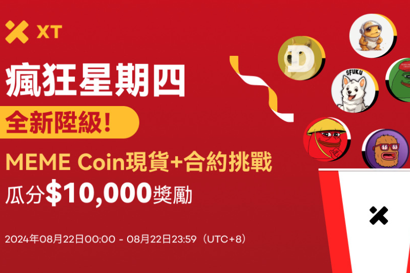 XT疯狂星期四全新升级：MEME Coin现货+合约挑战，瓜分$10,000