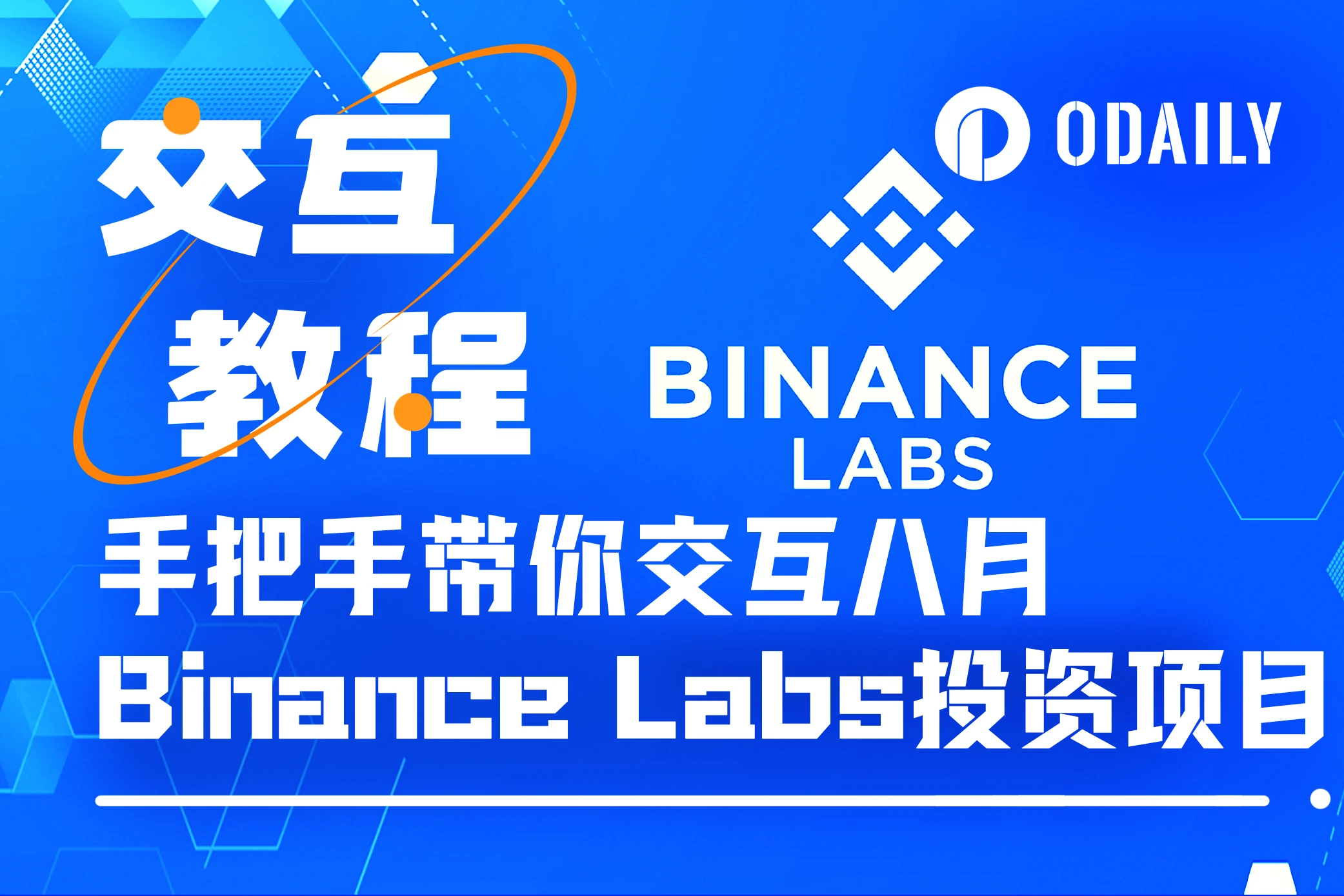 手把帶你互動Binance Labs八月投資五大項目