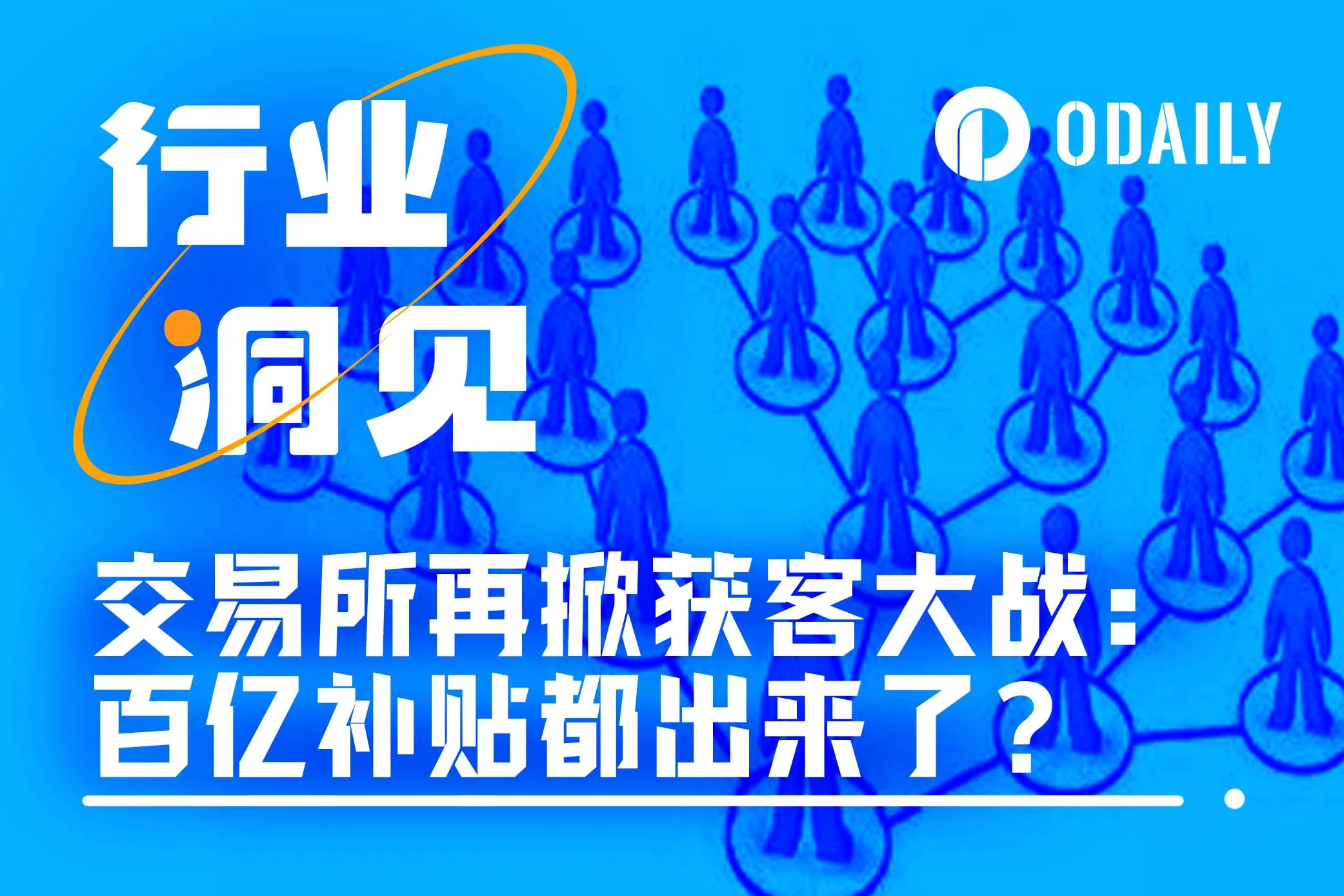 Giving away games and tokens, will the exchange’s “10 billion subsidies” trigger another battle to acquire customers?