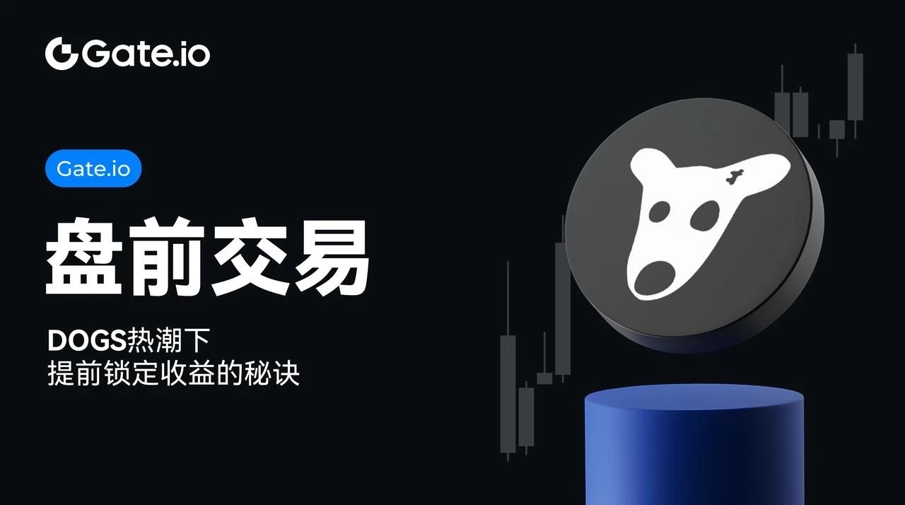 Gate.io盘前交易：DOGS热潮下，提前锁定收益的秘诀