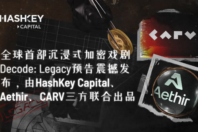 全球首部沉浸式加密戏剧Decode: Legacy预告震撼发布，由HashKey Capital、Aethir、CARV三方联合出品