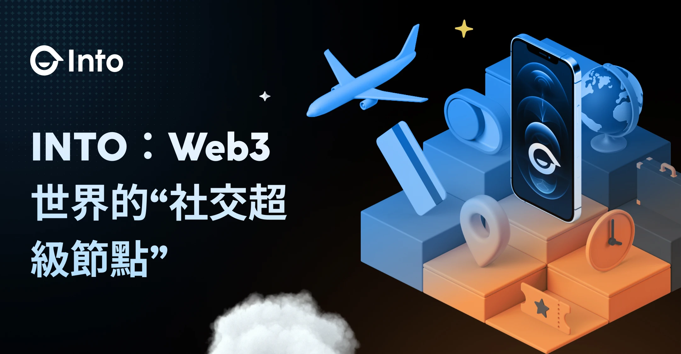 INTO：Web3世界的“社交超級節點”