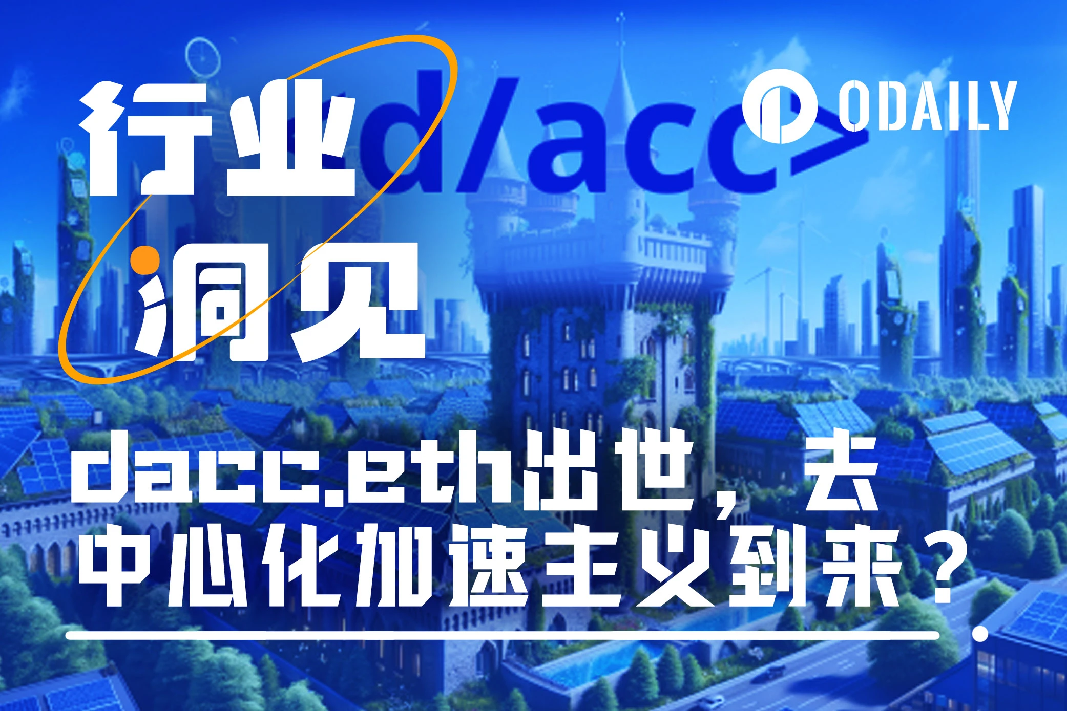 dacc.eth出世，去中心化加速主義是未來嗎？