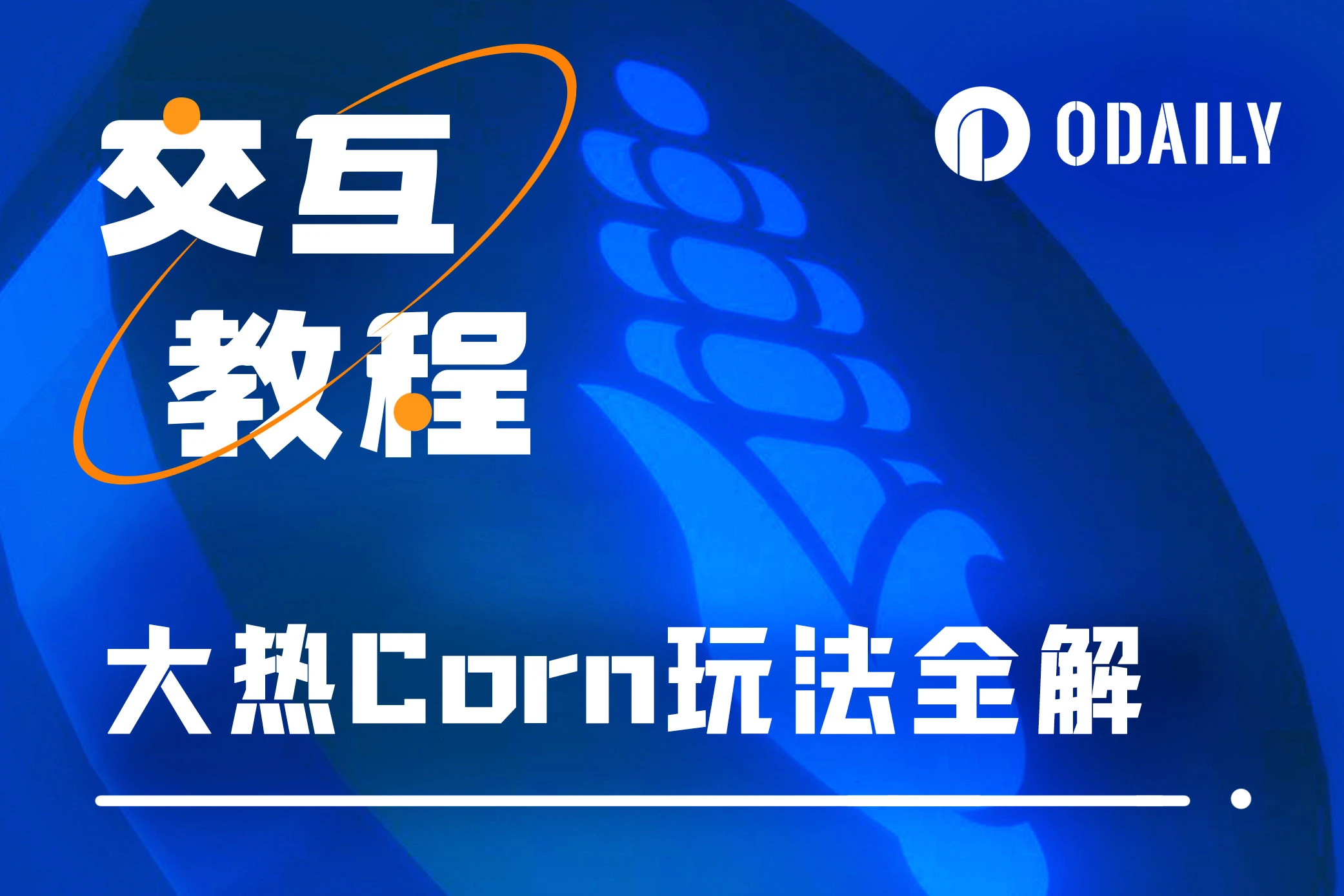 Để mở khóa các kịch bản ứng dụng DeFi của BTC, chơi Corn phổ biến gần đây như thế nào?