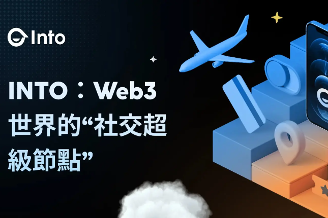 INTO：Web3世界的“社交超级节点”...