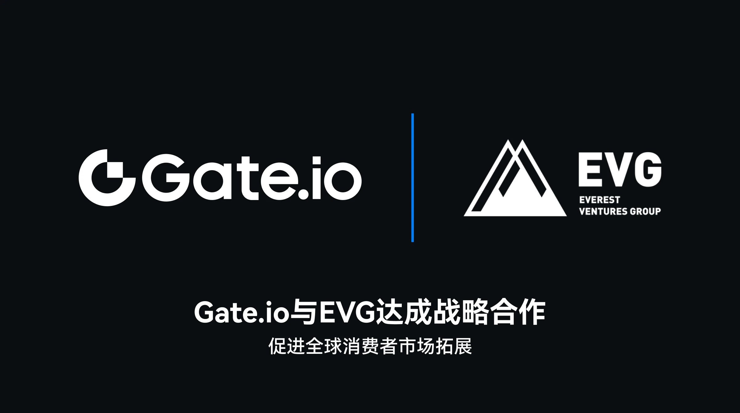 Gate.io与EVG达成战略合作，促进全球消费者市场拓展