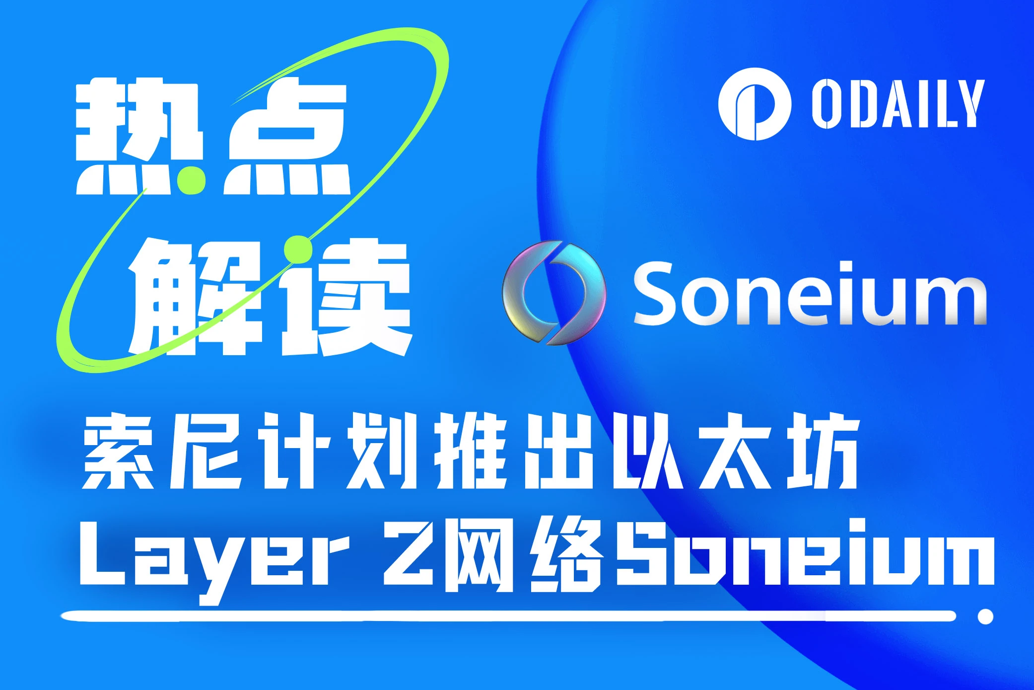 八问八答，解读索尼推出的以太坊Layer 2网络Soneium