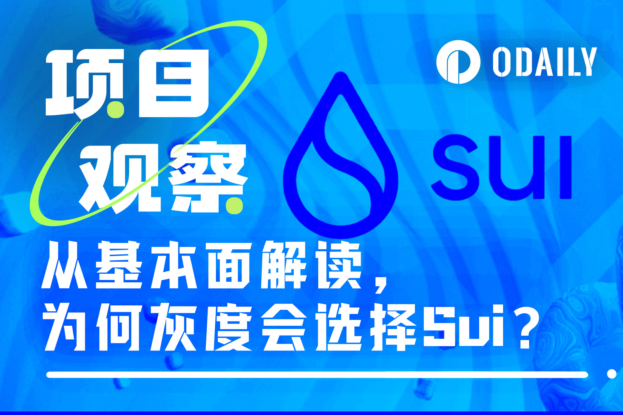 从基本面解读，为何灰度会选择Sui？