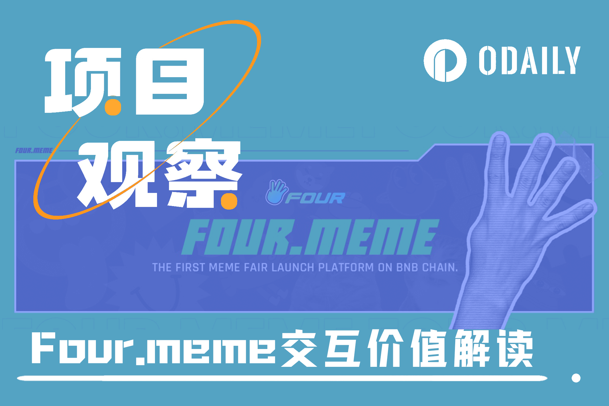 币安系扶持的Meme发射平台Four.meme：协议特性与交互价值解读