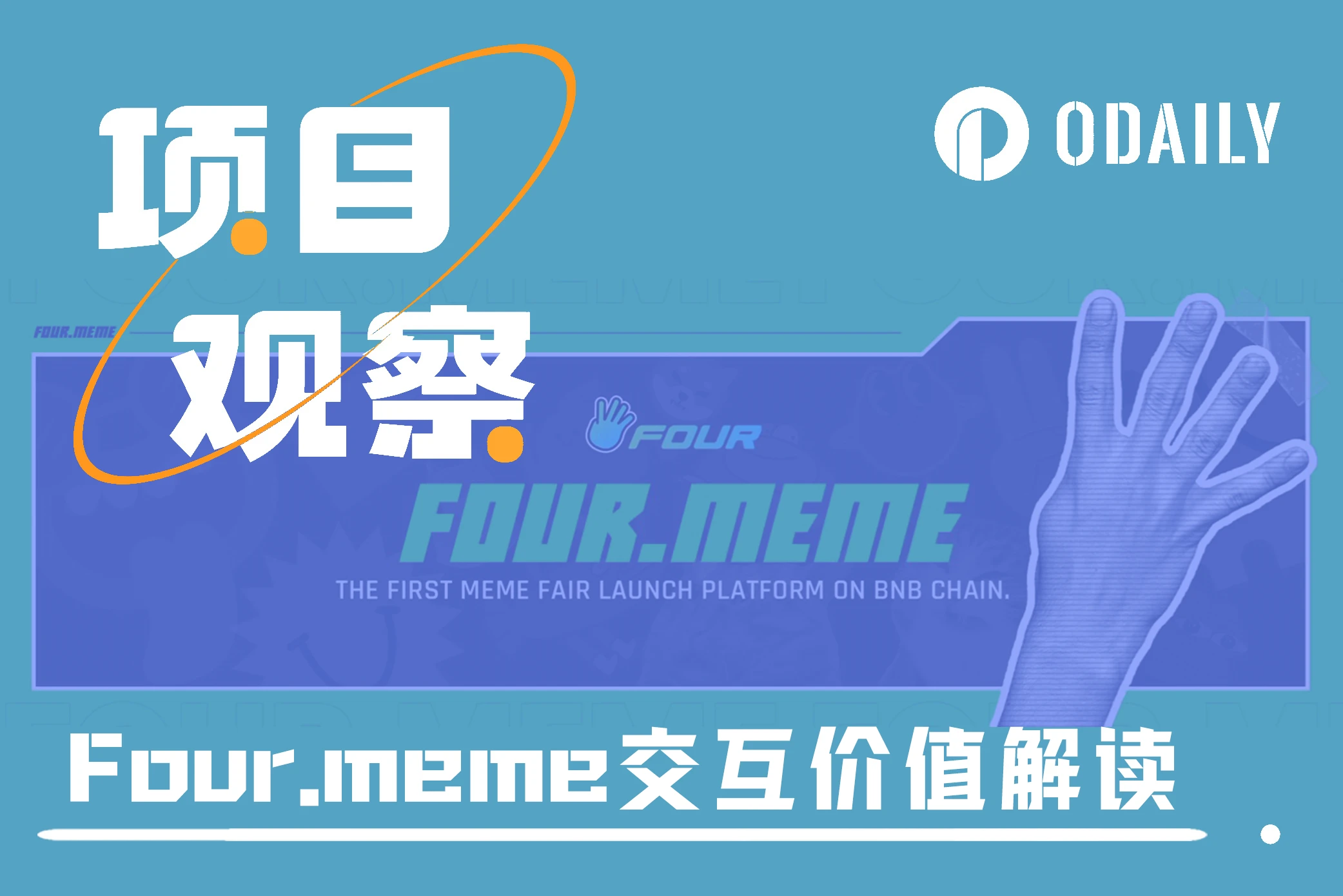 幣安系扶持的Meme發射平台Four：協議特性與交互價值解讀