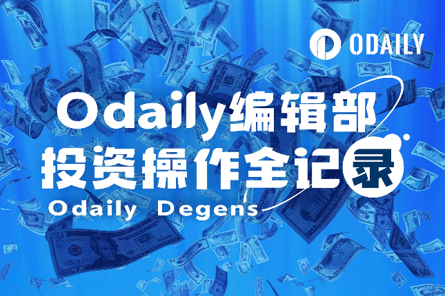 Odaily编辑部投资操作全记录（8月2...