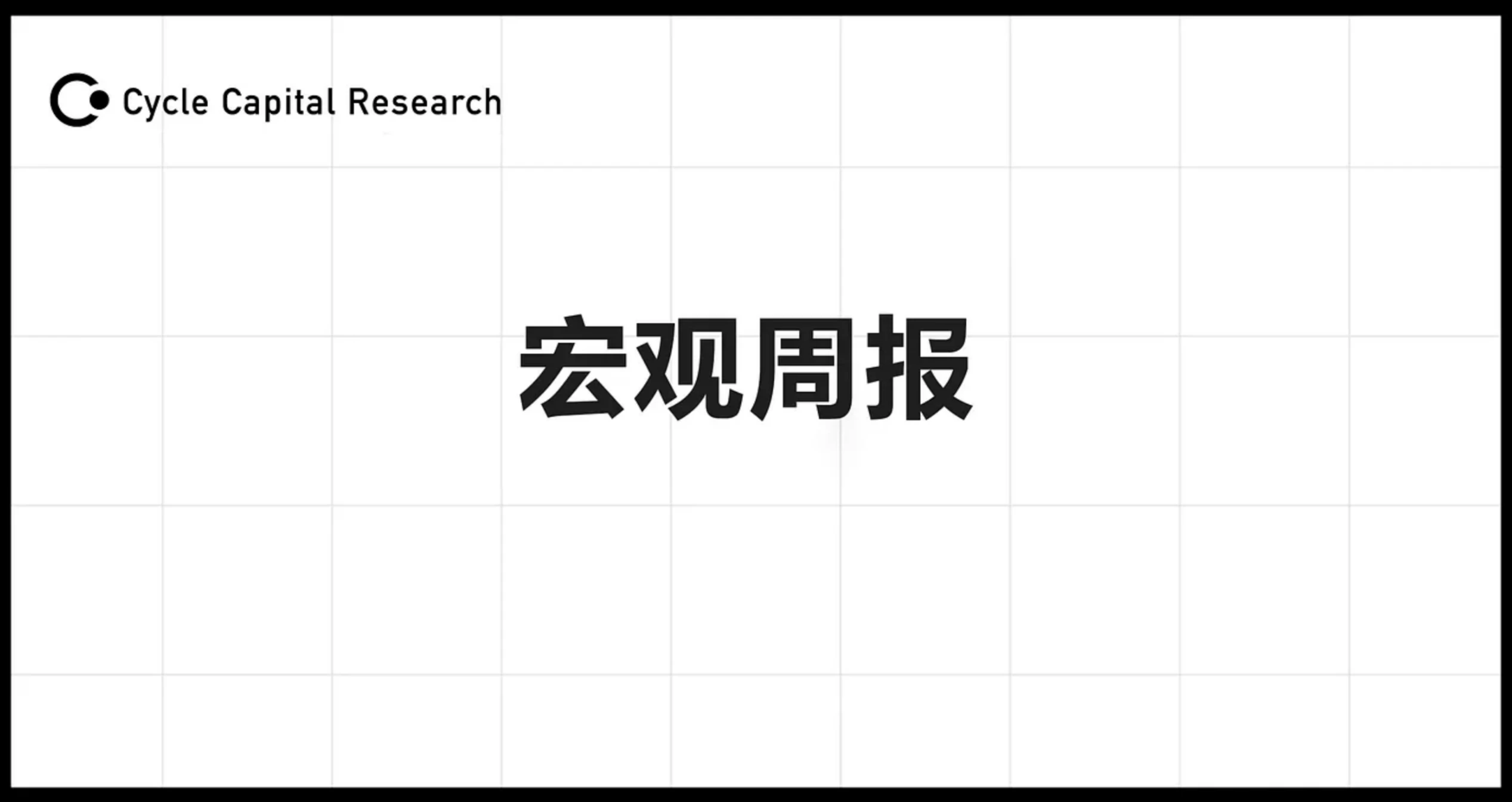 Cycle Capital週報(8.25)：對年內接下來的市場樂觀偏中性