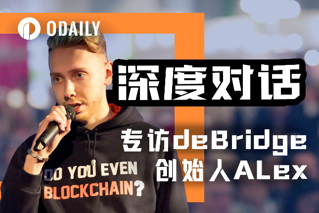 专访deBridge创始人Alex：构建...