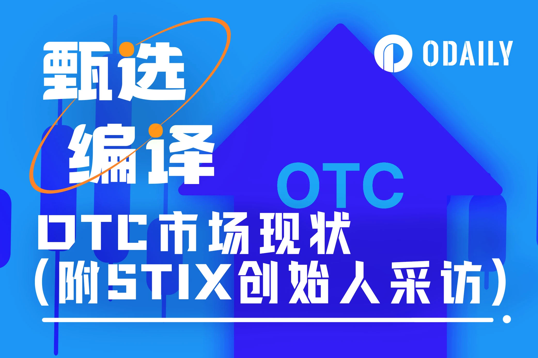 OTC流通市場の解読：買い手市場は2025年まで続く（STIX創設者インタビュー付き）