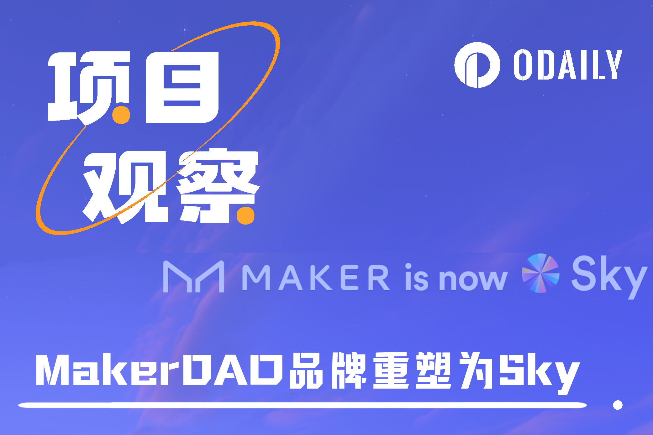 MakerDAO大刀阔斧重塑品牌，对协议和代币有何影响？