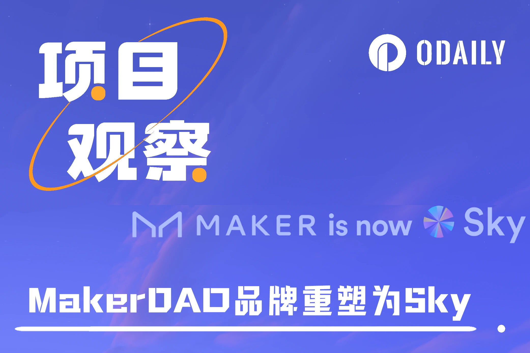 MakerDAO의 과감한 브랜드 변경, 프로토콜과 토큰에 어떤 영향을 미칠까요?