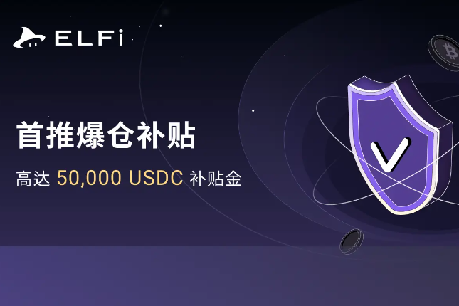 去中心化衍生品交易平台ELFi Protocol推出爆仓补贴，已上线DOGS合约和Polymarket 20x合约