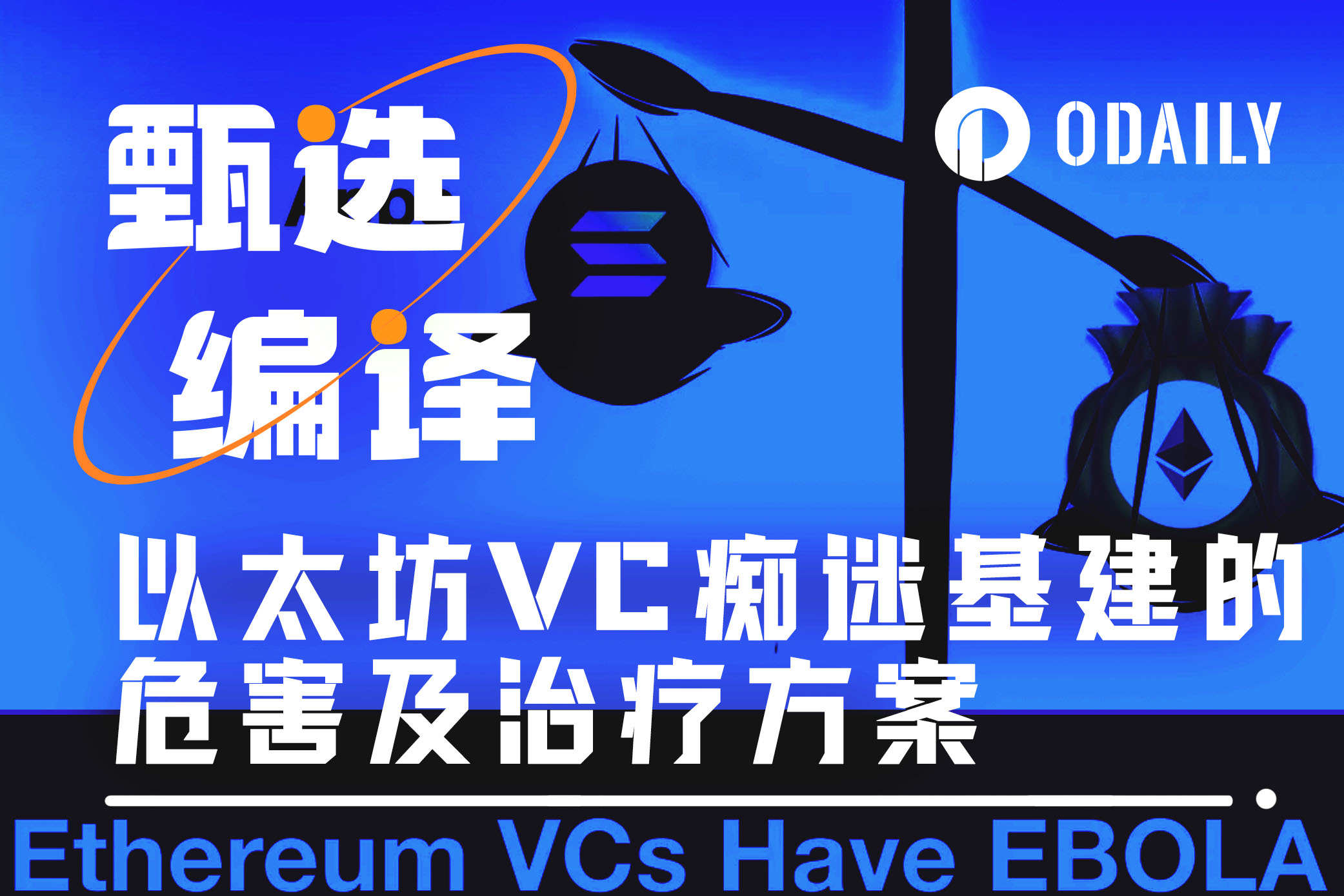 以太坊VC痴迷基建、轻视应用，久病成疾