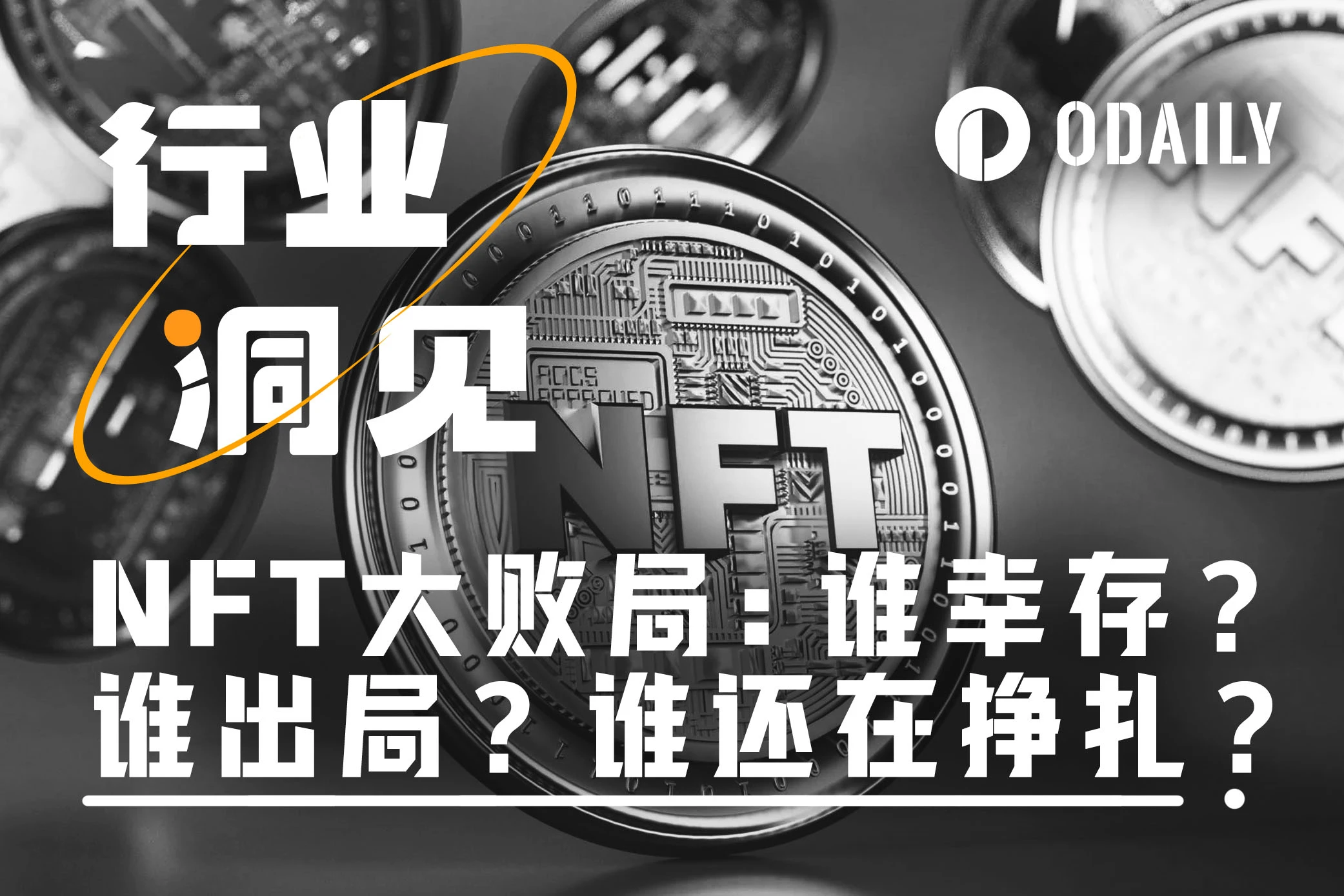 OpenSea收到SEC韋爾斯通知，NFT賽道提前預定大敗局？