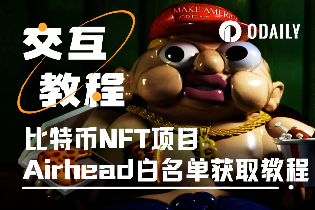 手把手带你免费获取Airhead白名单资...