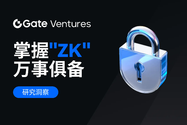 Gate Ventures研究院：掌握