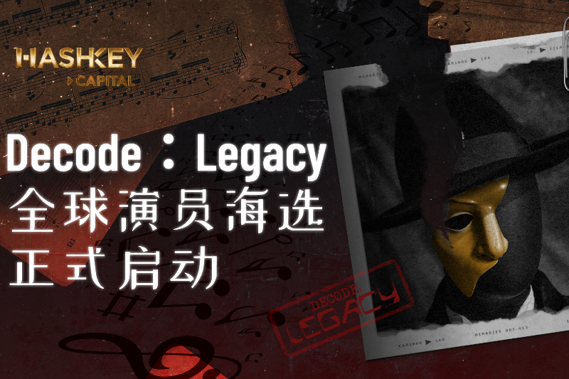 Decode：Legacy全球演员海选正式启动