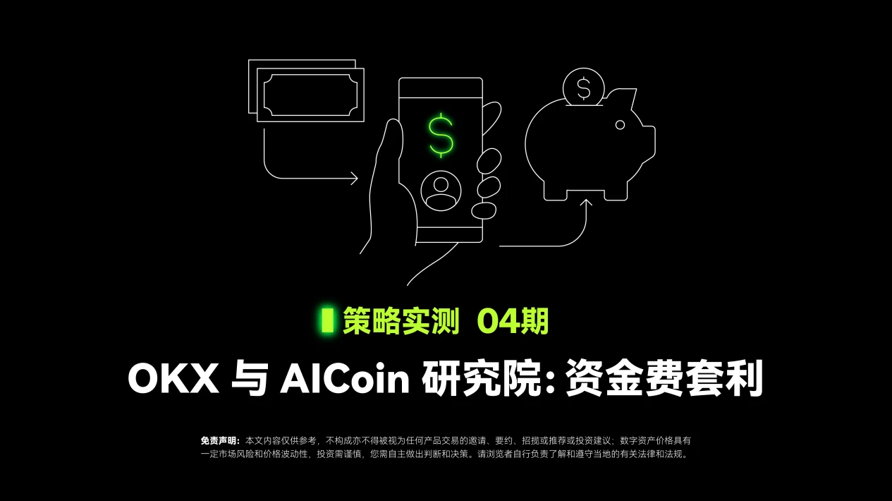 策略實測04｜OKX與AICoin研究院：資金費套利策略