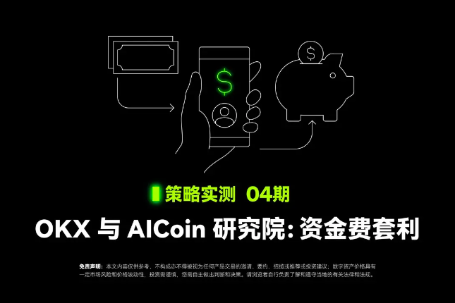 策略实测04｜OKX与AICoin研究院...