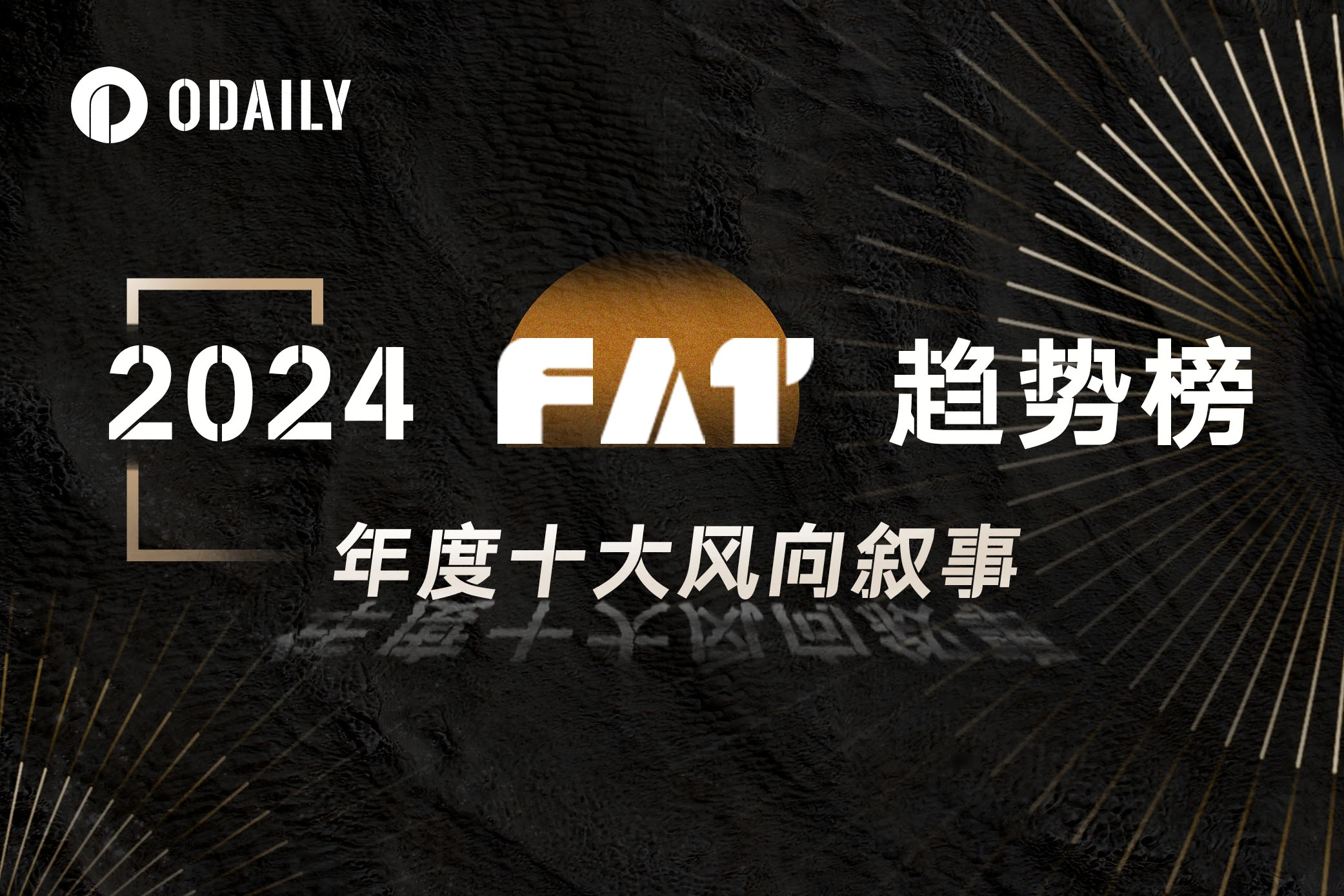 大暴露！ 「FAT」トレンドリスト「今年のトレンドトップ10」