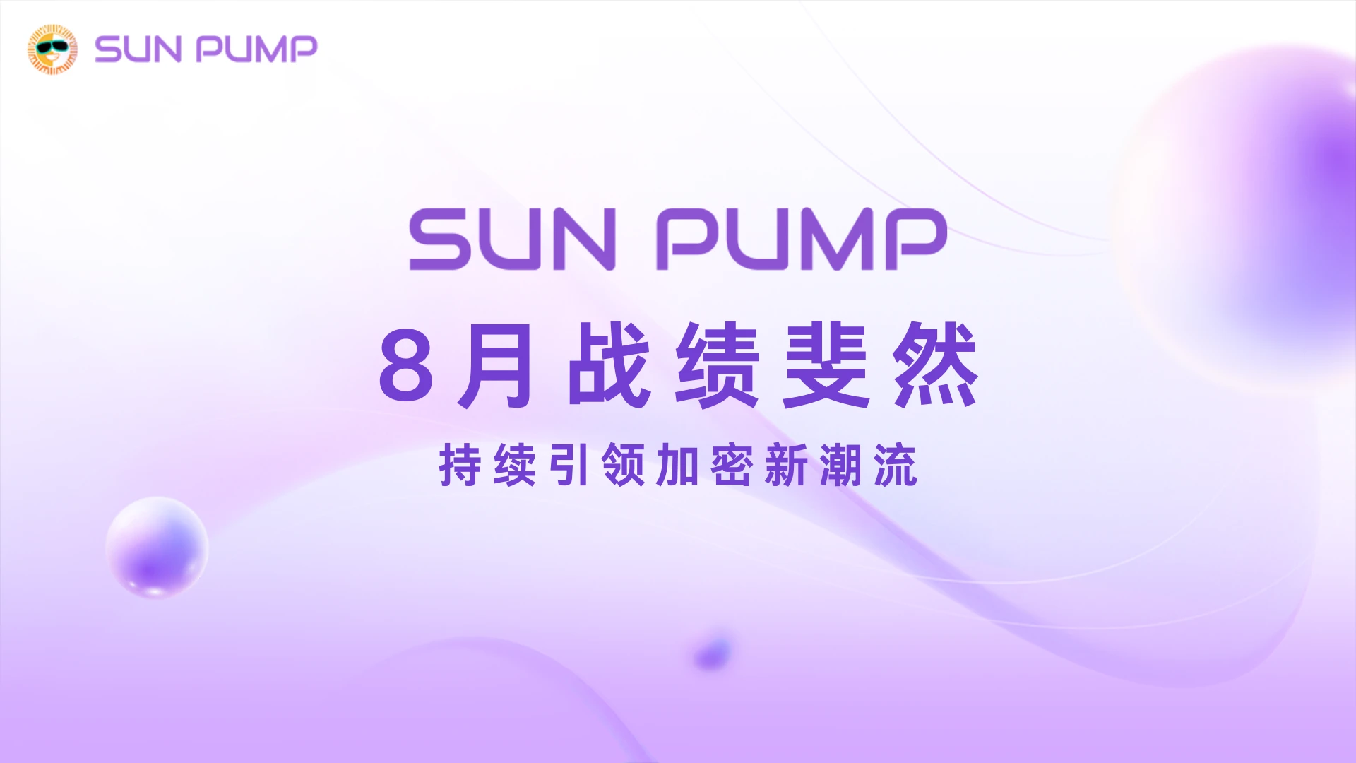 数据回顾SunPump八月成绩