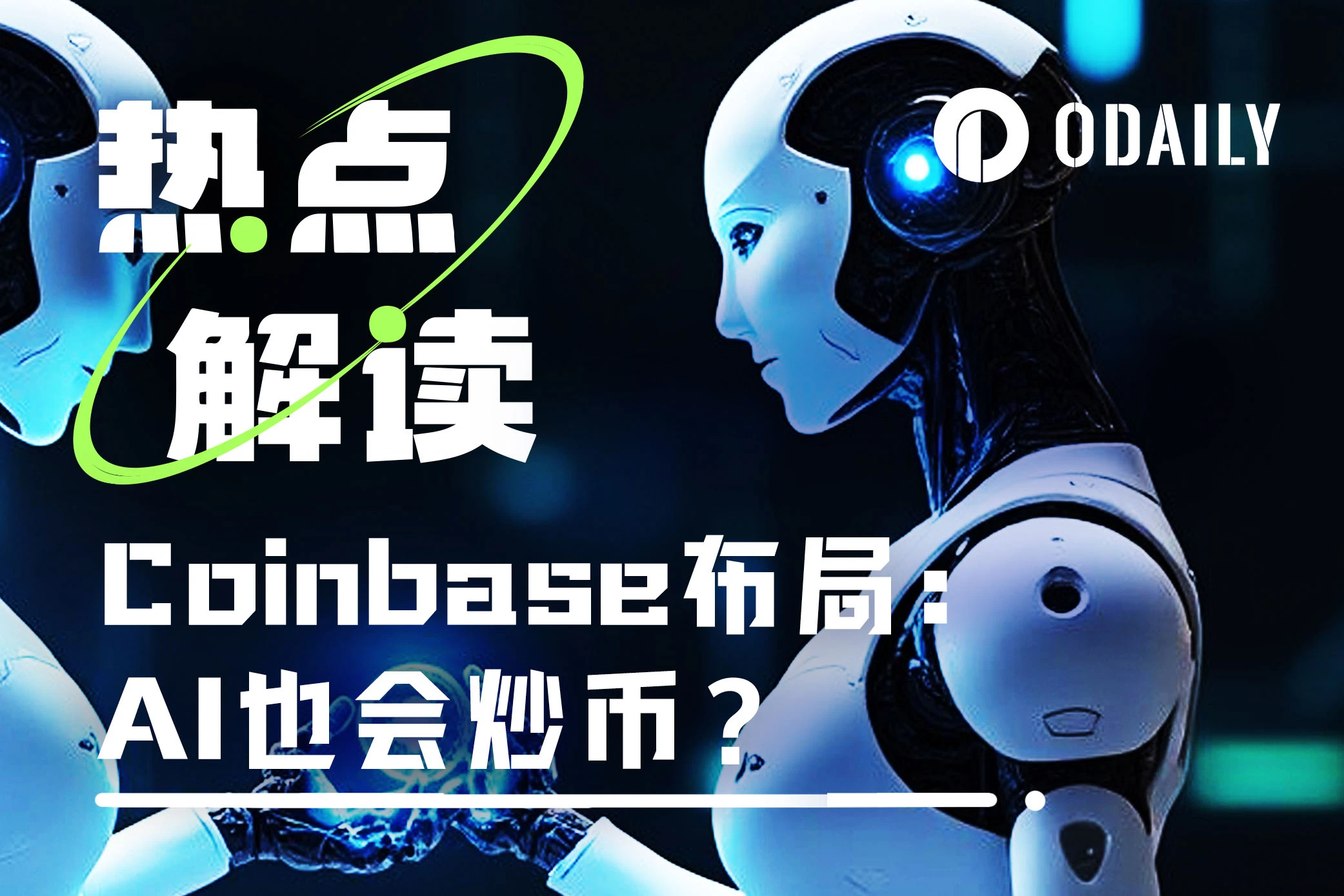 AI給AI打幣？解讀Coinbase促成首筆AI代理加密交易事件