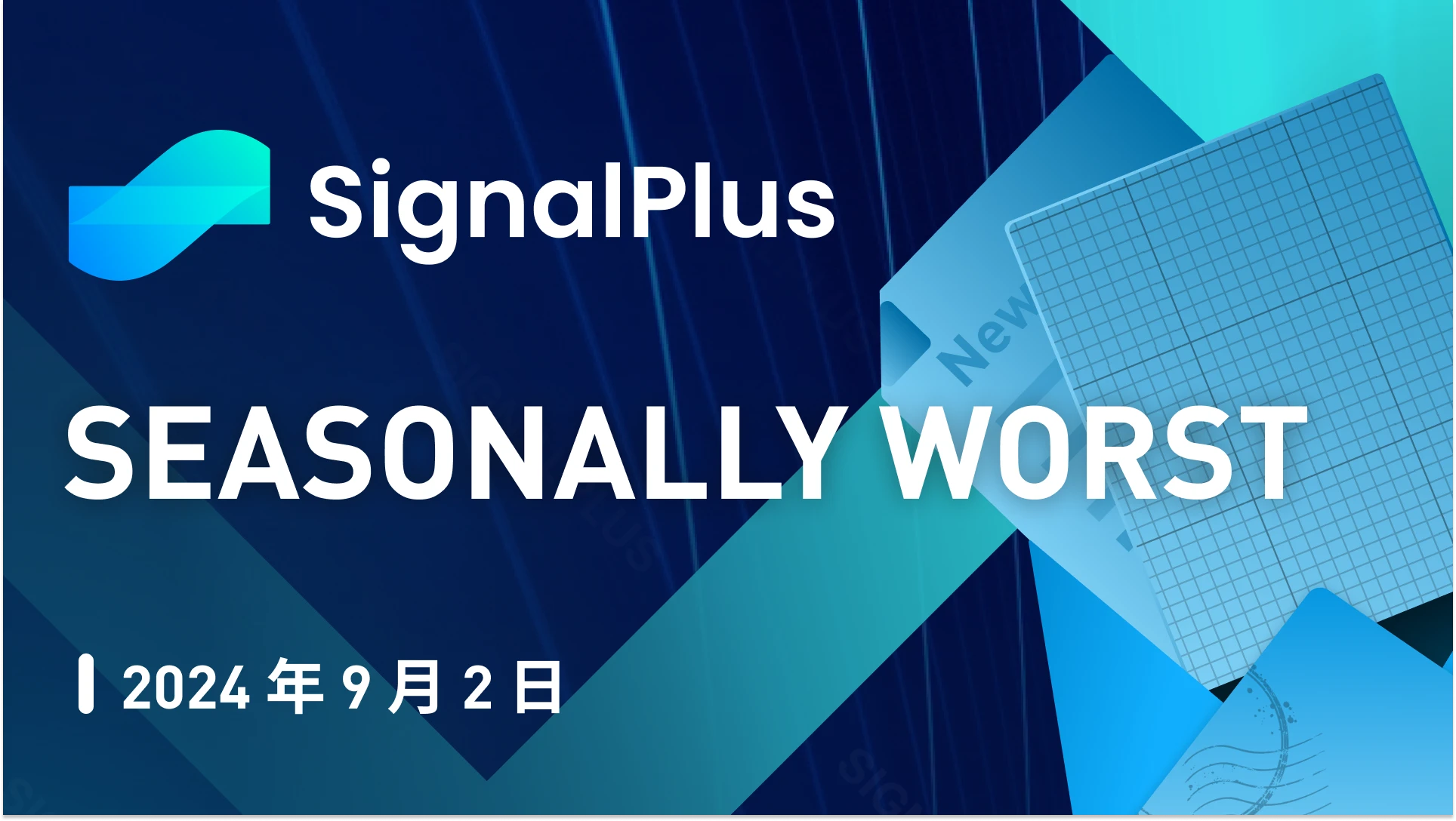 SignalPlus 매크로 분석(20240902): 계절적으로 최악