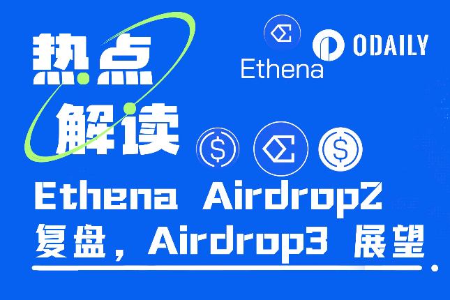 Ethena启动第三季空投活动，有哪些新...